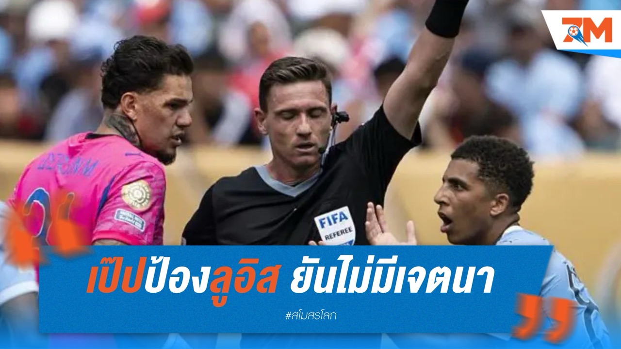 เป๊ปป้องลูอิส! ยันไม่มีเจตนา หลังโดนแดงเกมชนวีดาด
