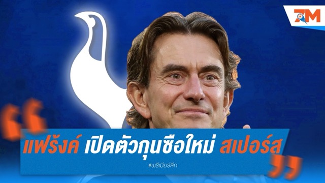 ทางการ! โธมัส แฟร้งค์ เปิดตัวกุนซือใหม่ สเปอร์ส