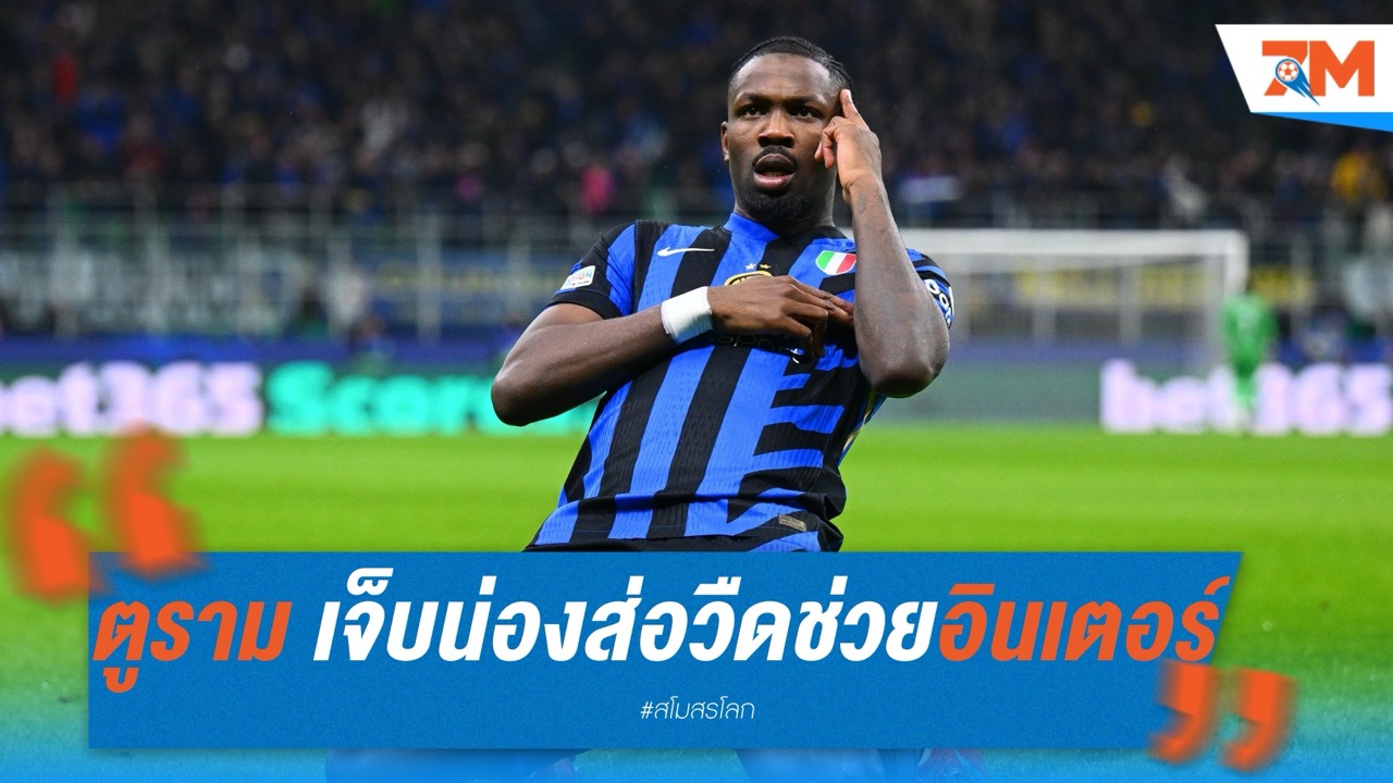 ตูราม เจ็บน่อง ส่อวืดลงสนามช่วยอินเตอร์ในเกมหน้า