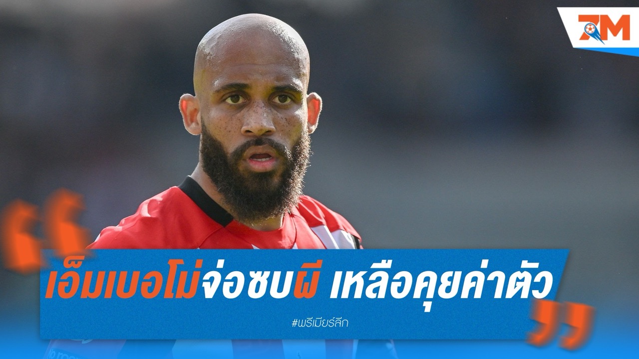 เอ็มเบอโม่จ่อซบผี! เหลือปิดดีลค่าตัวกับเบรนท์ฟอร์ด