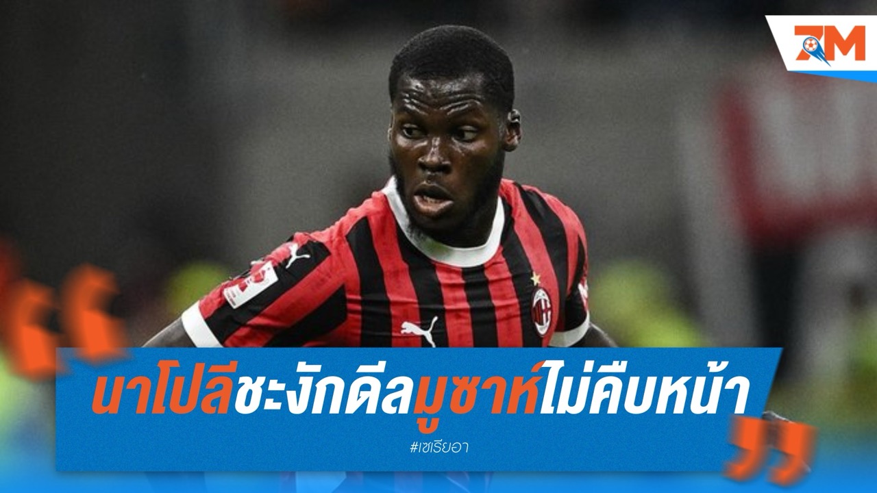 นาโปลีชะงัก! ดีลมูซาห์ไร้ความคืบหน้า มีแวววืดเป้าหมายหลักของคอนเต้