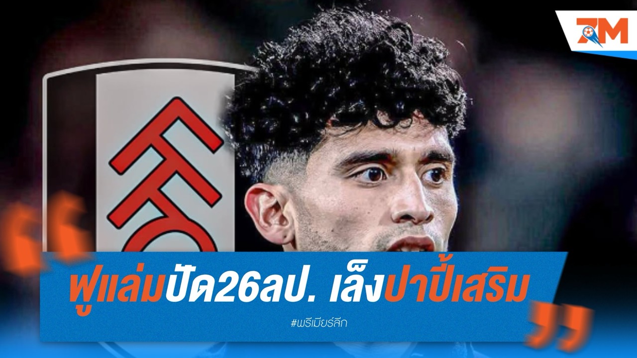ฟูแล่มกันท่าลีดส์! ไม่ปล่อยมูนิซ-เล็งเปปี้เสริมแนวรุก