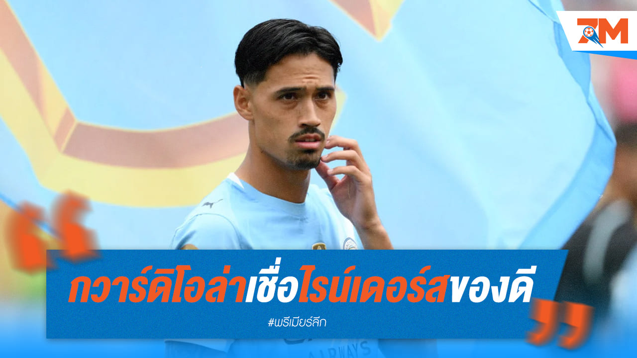 กวาร์ดิโอล่าสะดุดตา! ชี้ 'ไรน์เดอร์ส' เพชรเม็ดงาม