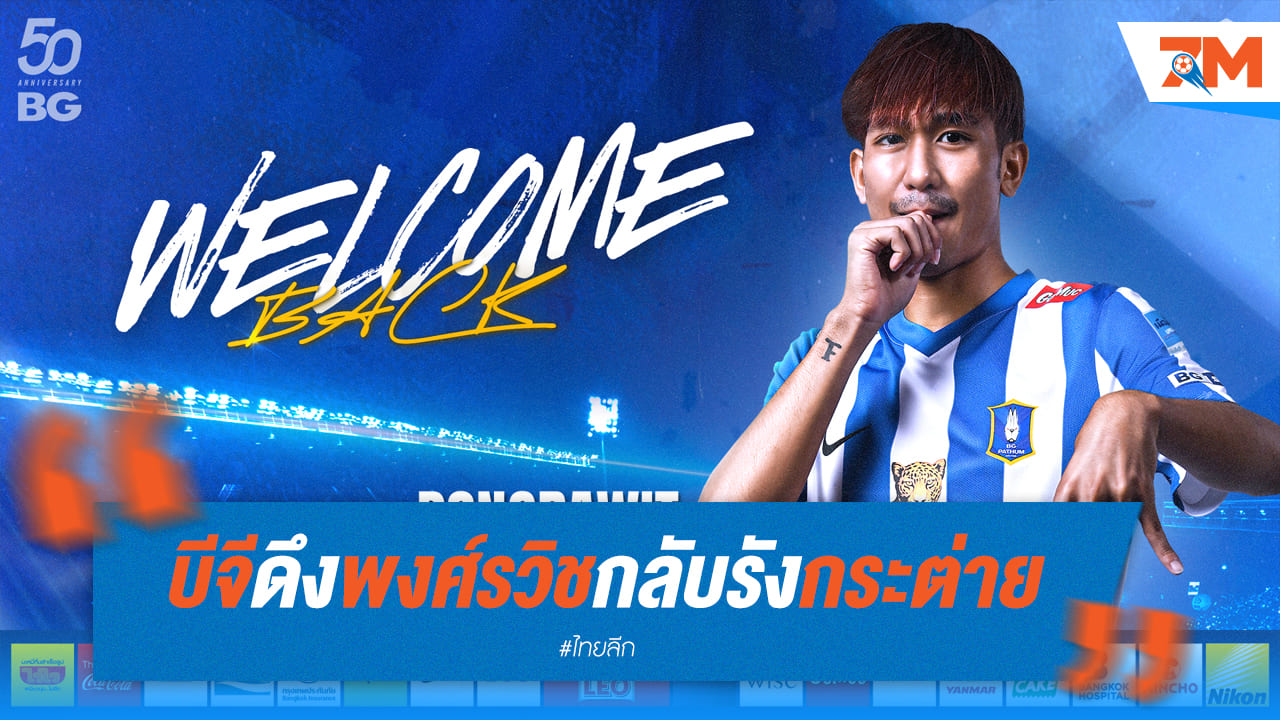 "พงศ์รวิช" คัมแบ็ค! บีจี ปทุมฯ ดึงกลับรังกระต่าย