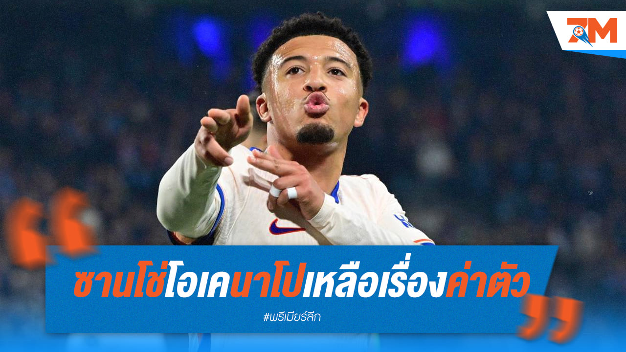 ซานโช่ โอเคนาโปลีแล้ว! เหลือแค่ค่าตัว