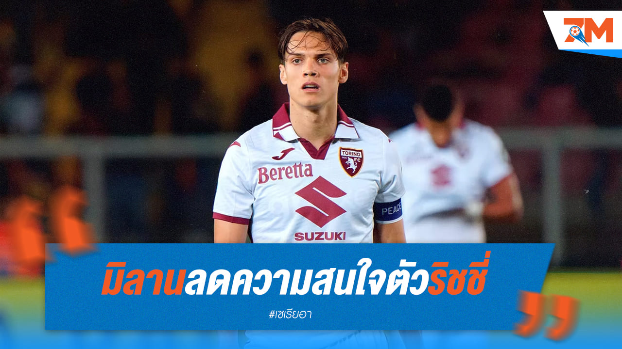 เอซี มิลาน ลดความสนใจคว้าตัว ลูคัส ริชชี่ แล้ว