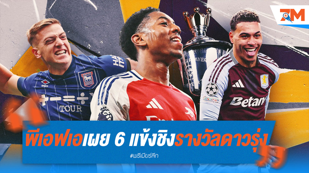 พีเอฟเอประกาศ 6 แข้งดาวรุ่งยอดเยี่ยมแห่งปี