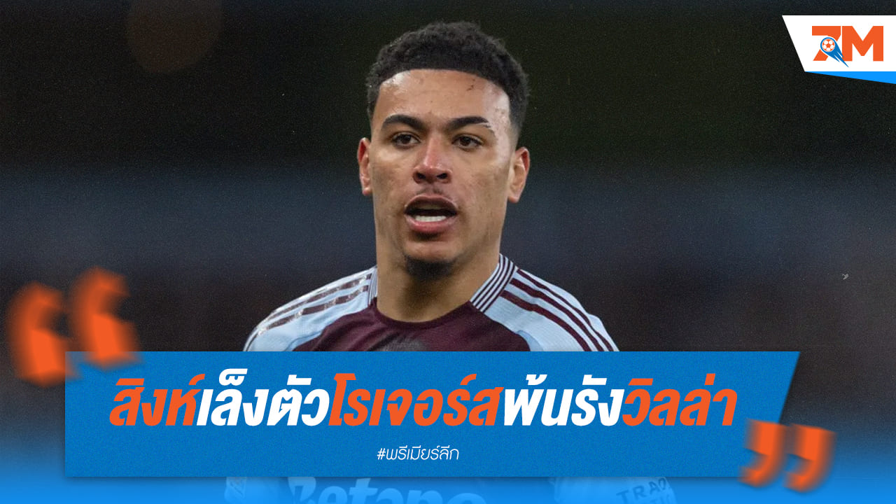 เชลซีเล็งโรเจอร์สจากวิลล่าเสริมมิติเกมรุก