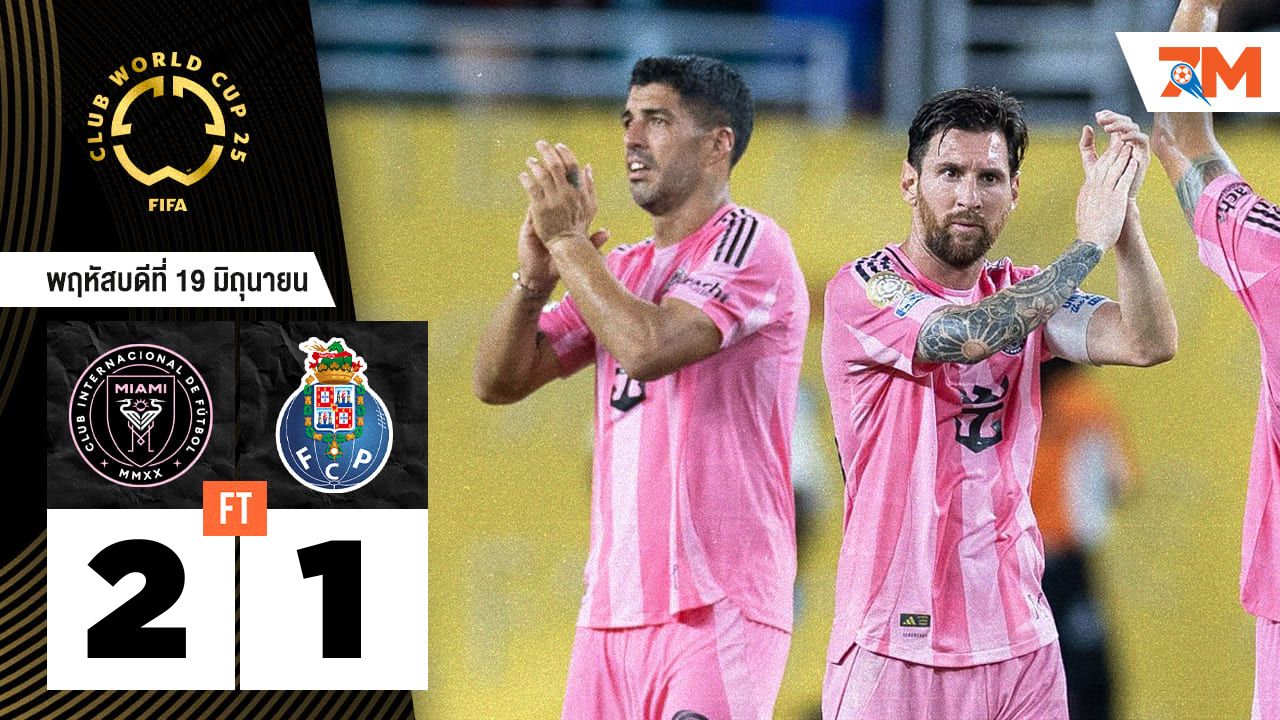 ผลบอลวันนี้ สุดมันส์! อินเตอร์ ไมอามี ซีเอฟ เเซงชนะ ปอร์โต้ 2-1