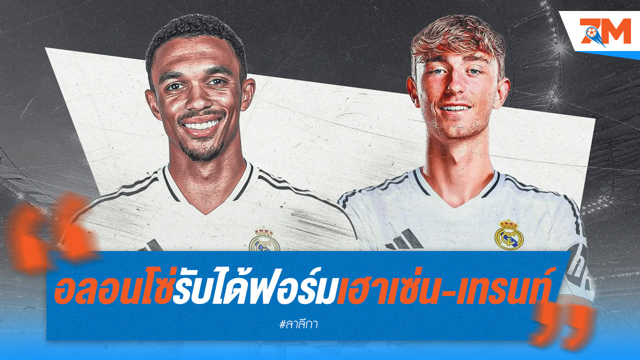 บอสมาดริดพอใจฟอร์มเดบิวต์เฮาเซ่น,เทรนท์