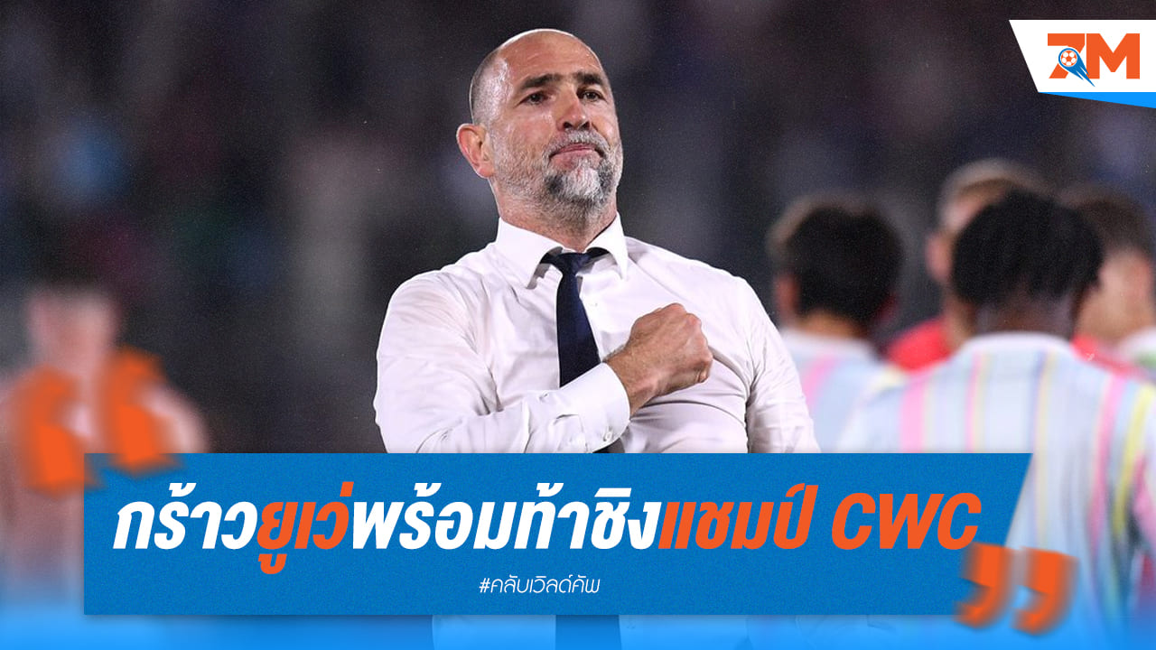 ทูดอร์ลั่น! ยูเว่พร้อมชนแชมป์คลับ เวิลด์ คัพ 2025 หลังประเดิมสวย