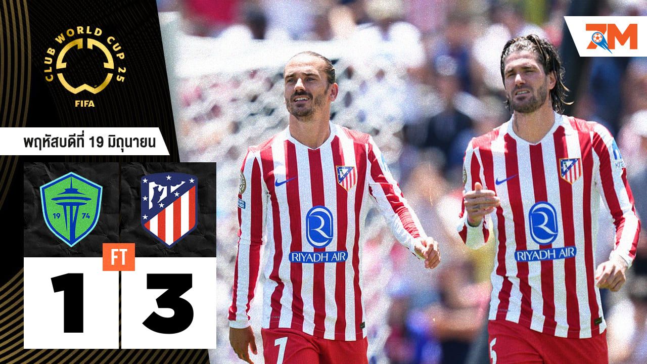 ผลบอลวันนี้ แอตเลติโก้ มาดริด ทุบ ซีแอตเทิล ซาวน์เดอร์ 3-1