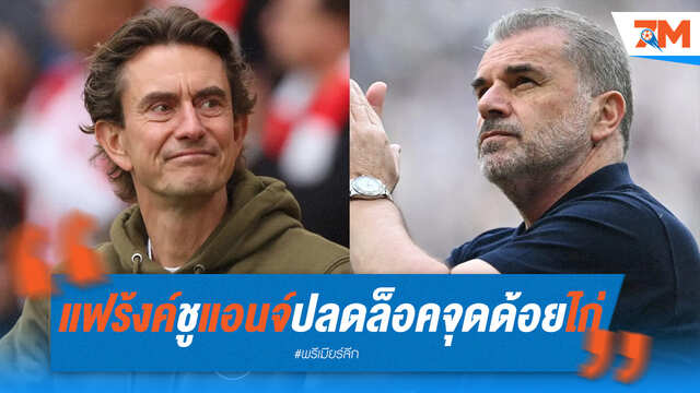 แฟรงค์ซูฮก "แอนจ์" ปลุกไก่เดือยทองคืนชีพ