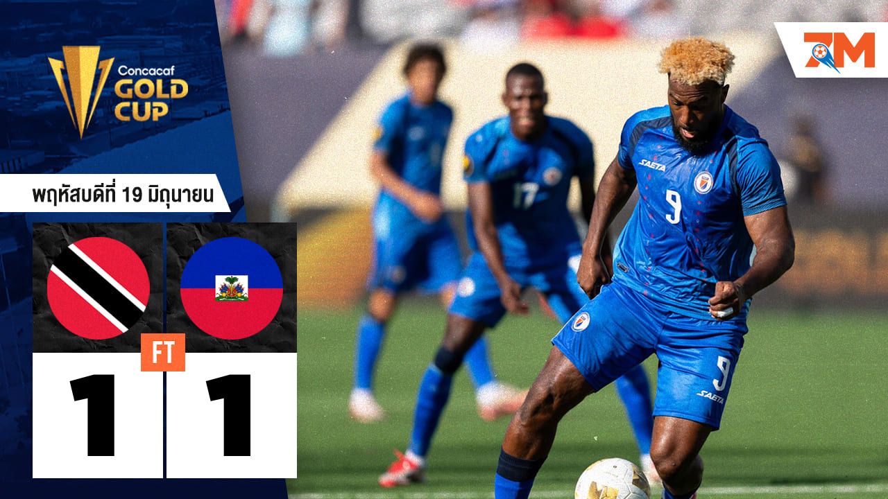 ผลบอลวันนี้ ตรินิแดดและโตเบโก ตามเจ๊า เฮติ 1-1