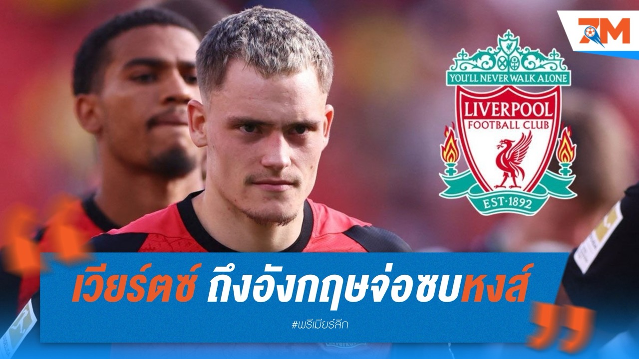 เวียร์ตซ์ ถึงอังกฤษจ่อซบลิเวอร์พูล ค่าตัวทุบสถิติ 116 ล้านปอนด์