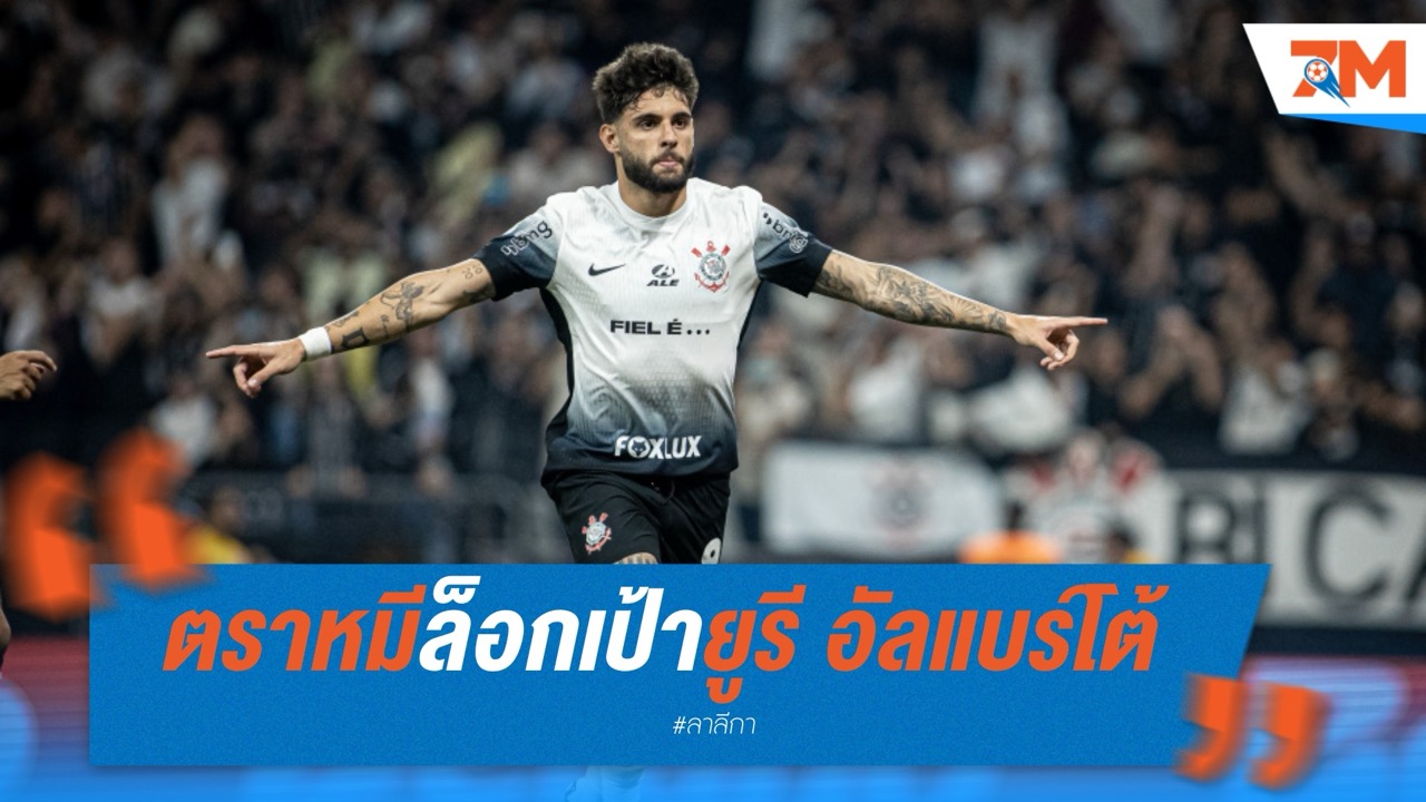 ตราหมีล็อกเป้ายูรี อัลแบร์โต้ เสียบแทนกอร์เรอา