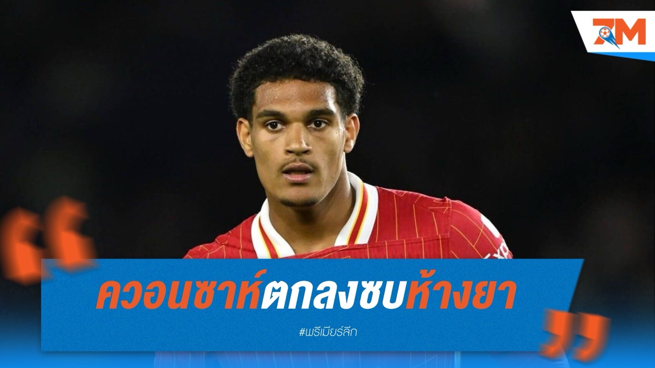 ควอนซาห์ตกลงวาจาซบเลเวอร์คูเซ่น ค่าตัวรวม 30 ล้านปอนด์