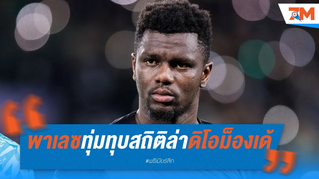 พาเลซทุ่มทุบสถิติ ล่าดิโอม็องเด้เสียบแทนเกฮี