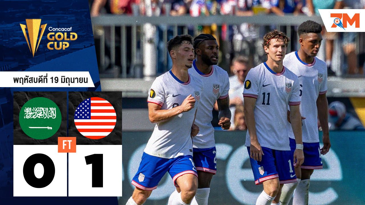 ผลบอลวันนี้ เฉียดฉิว! สหรัฐอเมริกา เชือด ซาอุดีอาระเบีย 1-0