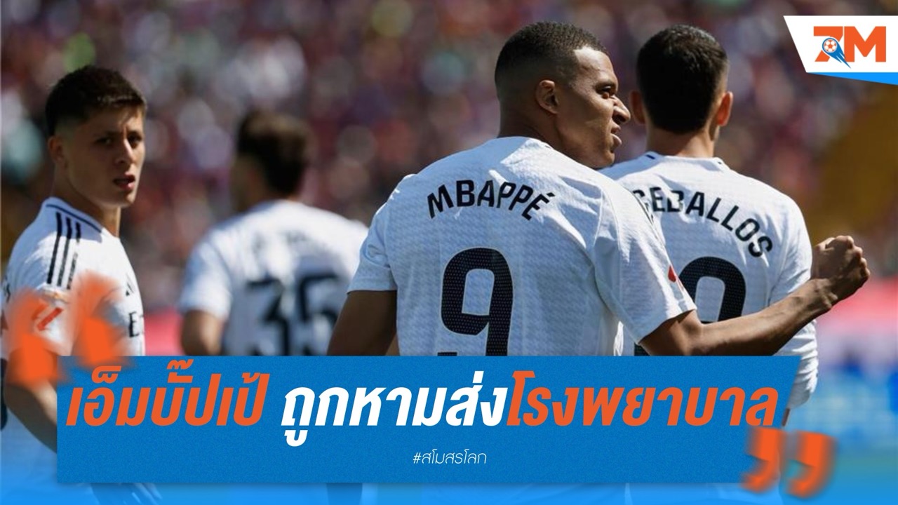 เอ็มบั๊ปเป้ ถูกหามส่งโรงพยาบาล หลังชวดเกมเปิดสนาม
