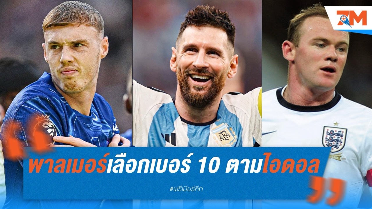 พาลเมอร์เผย เลือกหมายเลข 10 ตามไอดอล