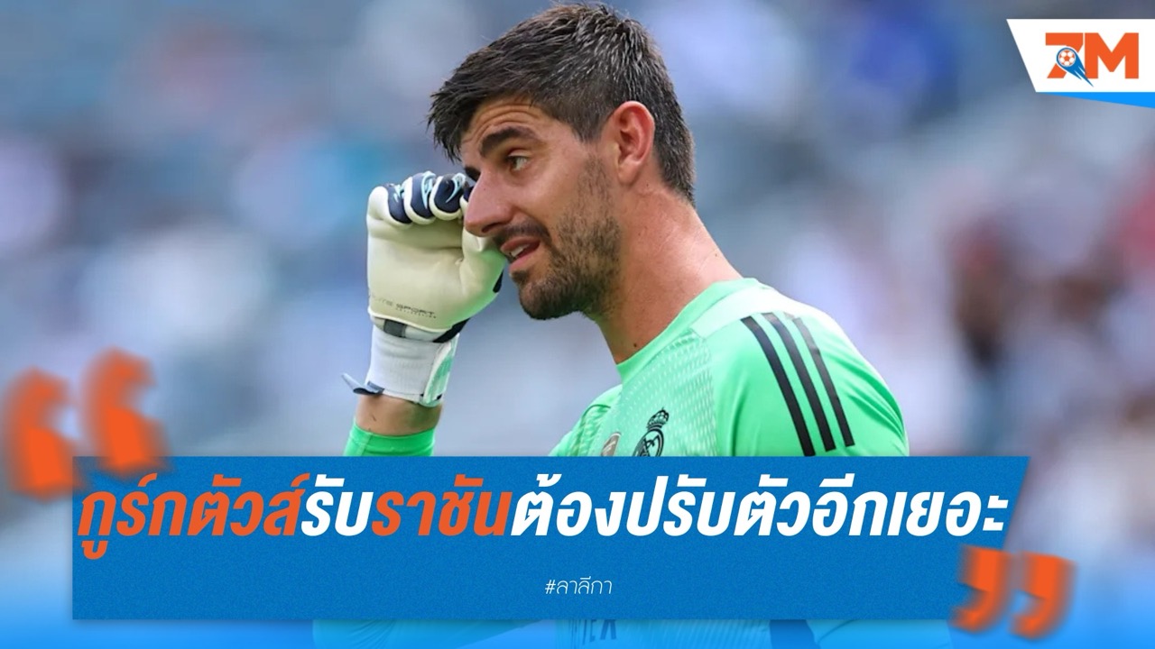 กูร์กตัวส์เผย ราชันต้องปรับตัวอีกเยอะ ในระบบอลอนโซ่