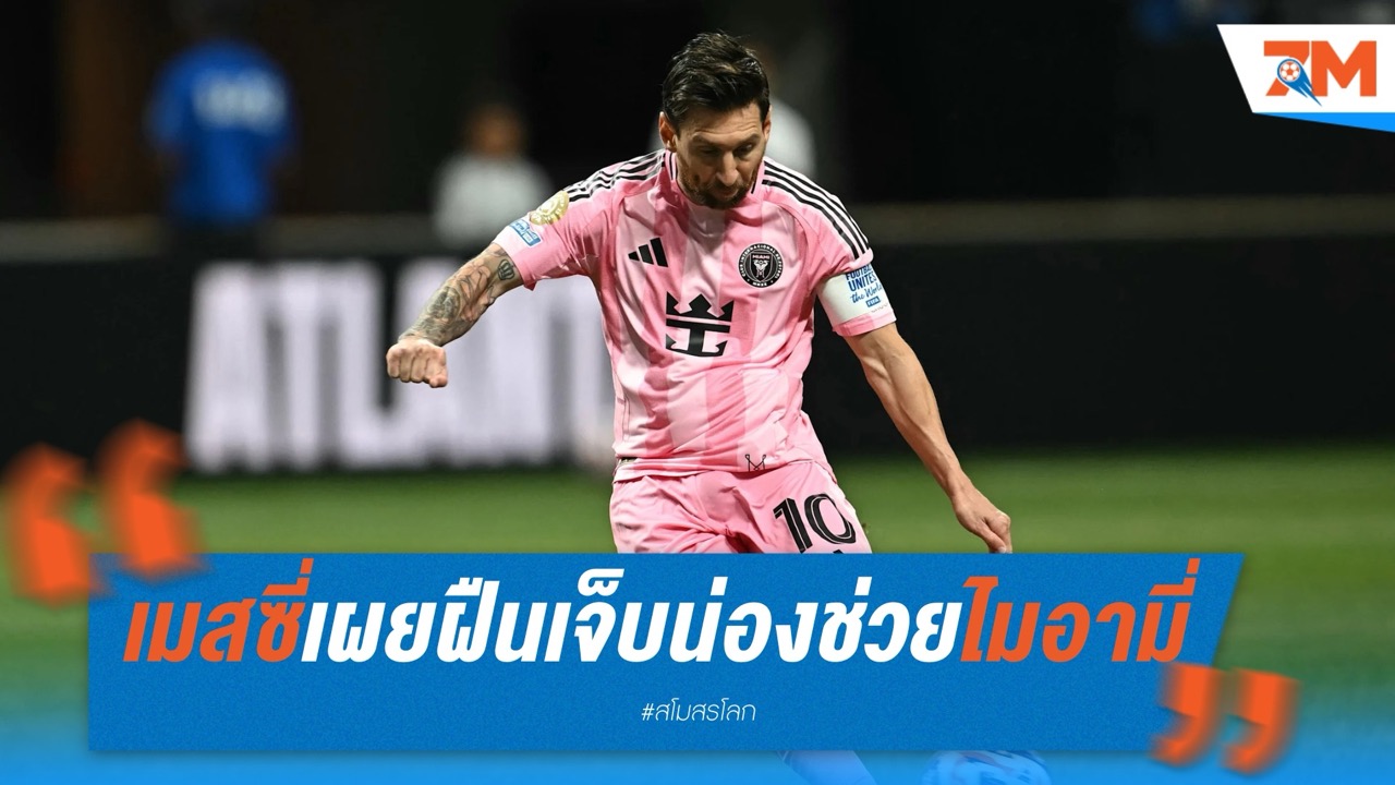 เมสซี่เผย ฝืนเจ็บน่องช่วยไมอามี่ ยิงฟรีคิกคว้าชัย