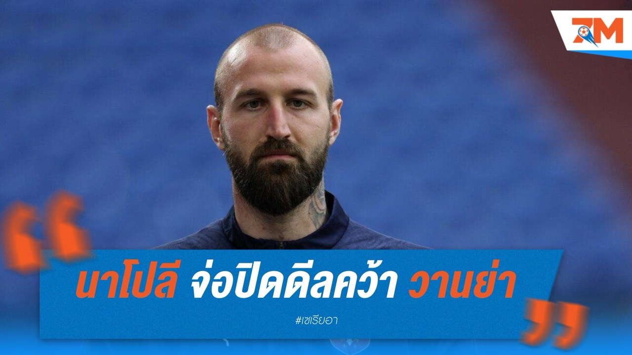 นาโปลี จ่อปิดดีลคว้า วานย่า เฝ้าเสาแทนเมเร็ต