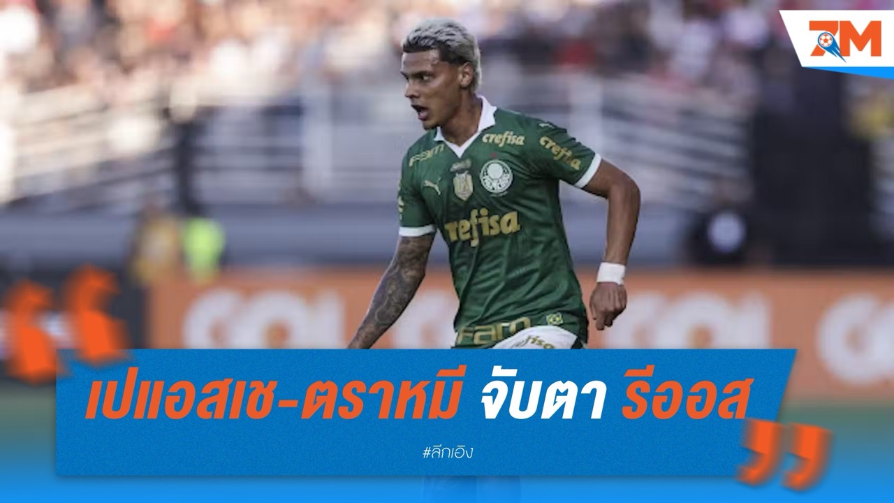 เปแอสเช-ตราหมี จับตา รีออส จาก พัลเมรัส