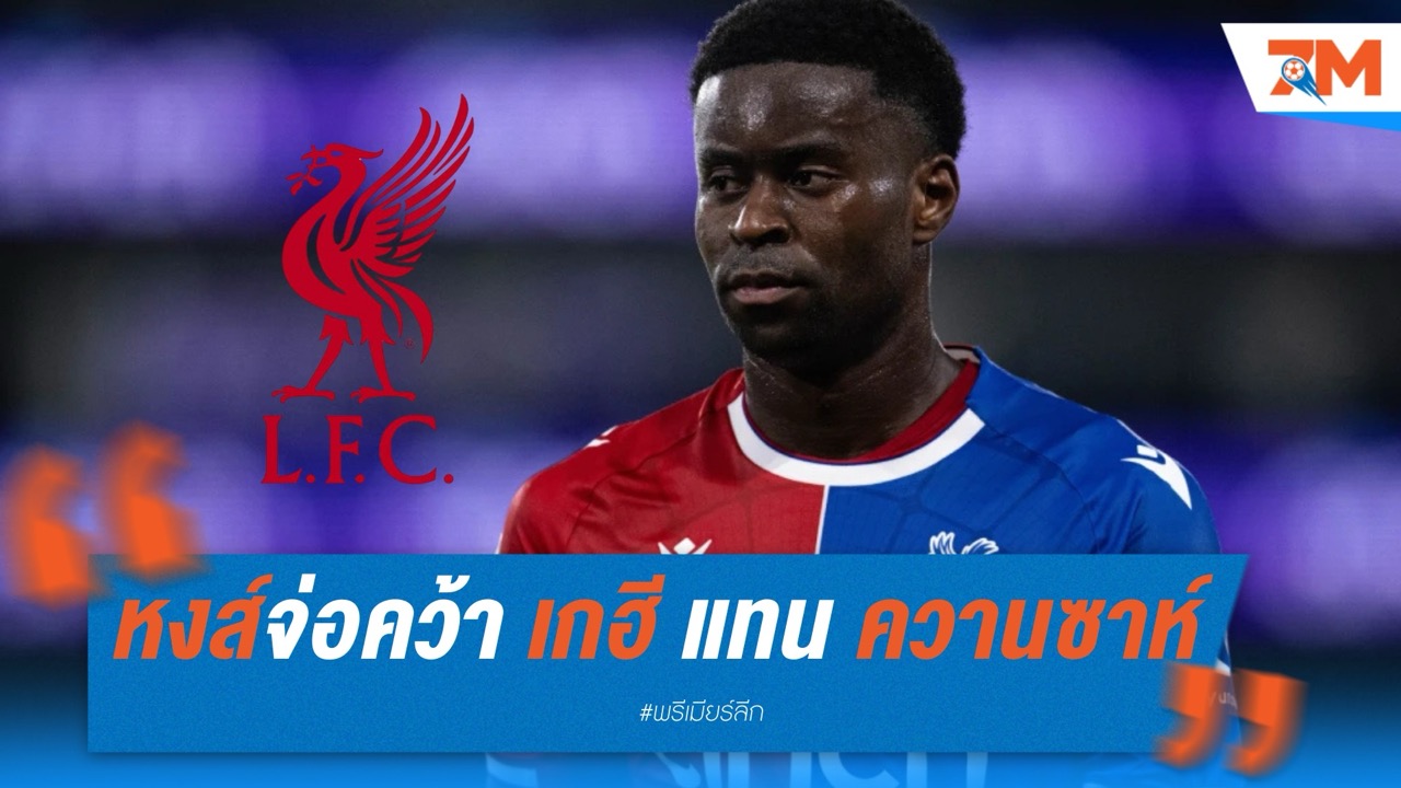 หงส์จ่อคว้า เกฮี เสียบแทน ควานซาห์ ค่าตัว 65 ล้านปอนด์