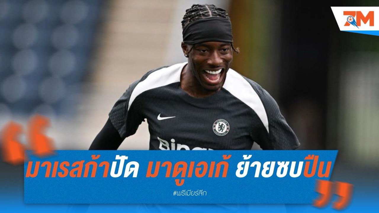 มาเรสก้าปัดข่าว มาดูเอเก้ ย้ายซบปืน ย้ำยังอยู่ในแผนเชลซี