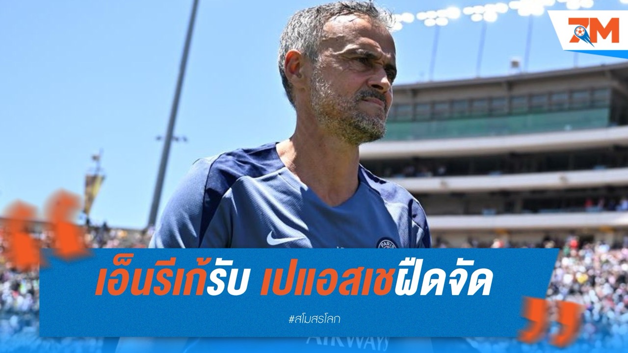 เอ็นรีเก้รับ เปแอสเชฝืดจัด พ่ายโบตาโฟโก้ แต่ชมคู่แข่งเหนียวแน่น