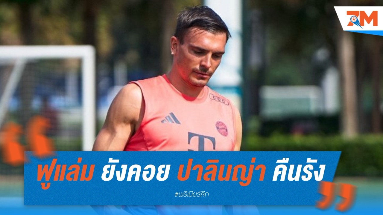 ฟูแล่มส่งเพลง "ยังคอยซอยเดิม" รอปาลินญ่าคืนรัง หากฝันบาเยิร์นไม่เป็นจริง