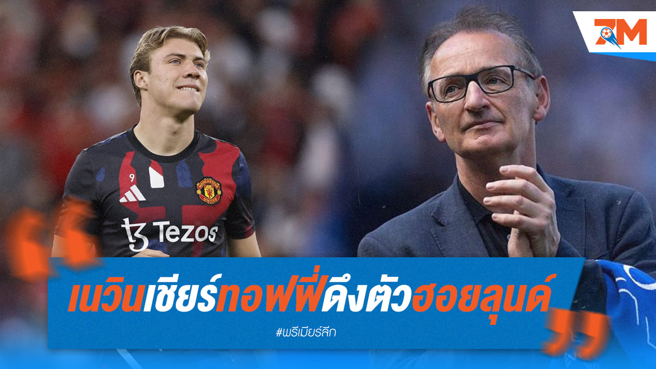 "เนวิน" เชียร์เอฟเวอร์ตันคว้า "ฮอยลุนด์" เสริมคม!