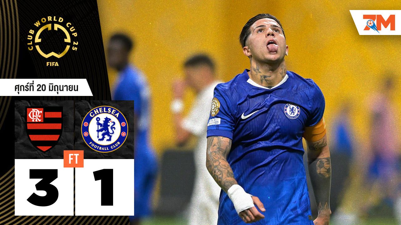 ผลบอลวันนี้ ฟลาเมงโก แซงชนะ เชลซี 3-1