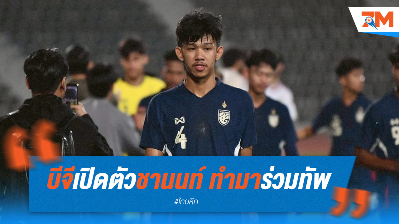 บีจี ปทุมฯ เปิดตัว "ชานนท์" เสริมแกร่งแนวรับ!