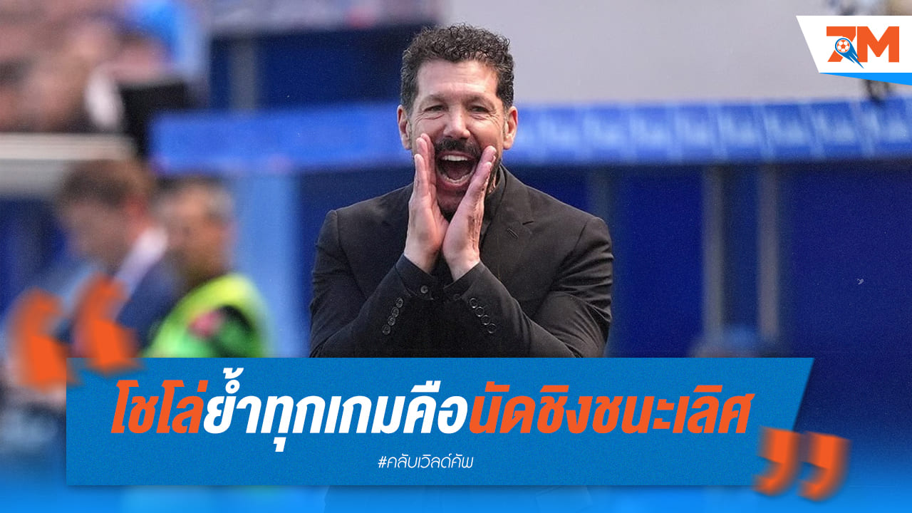 'โชโล่' ย้ำชัด! ทุกเกมคือรอบชิงฯ ของแอตเลติโก้ มาดริด