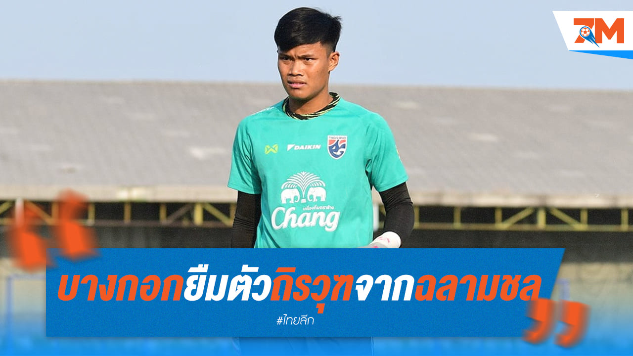 บางกอก เอฟซี คว้าตัว "ถิรวุฑ" นายด่านฉลามเฝ้าเสา!