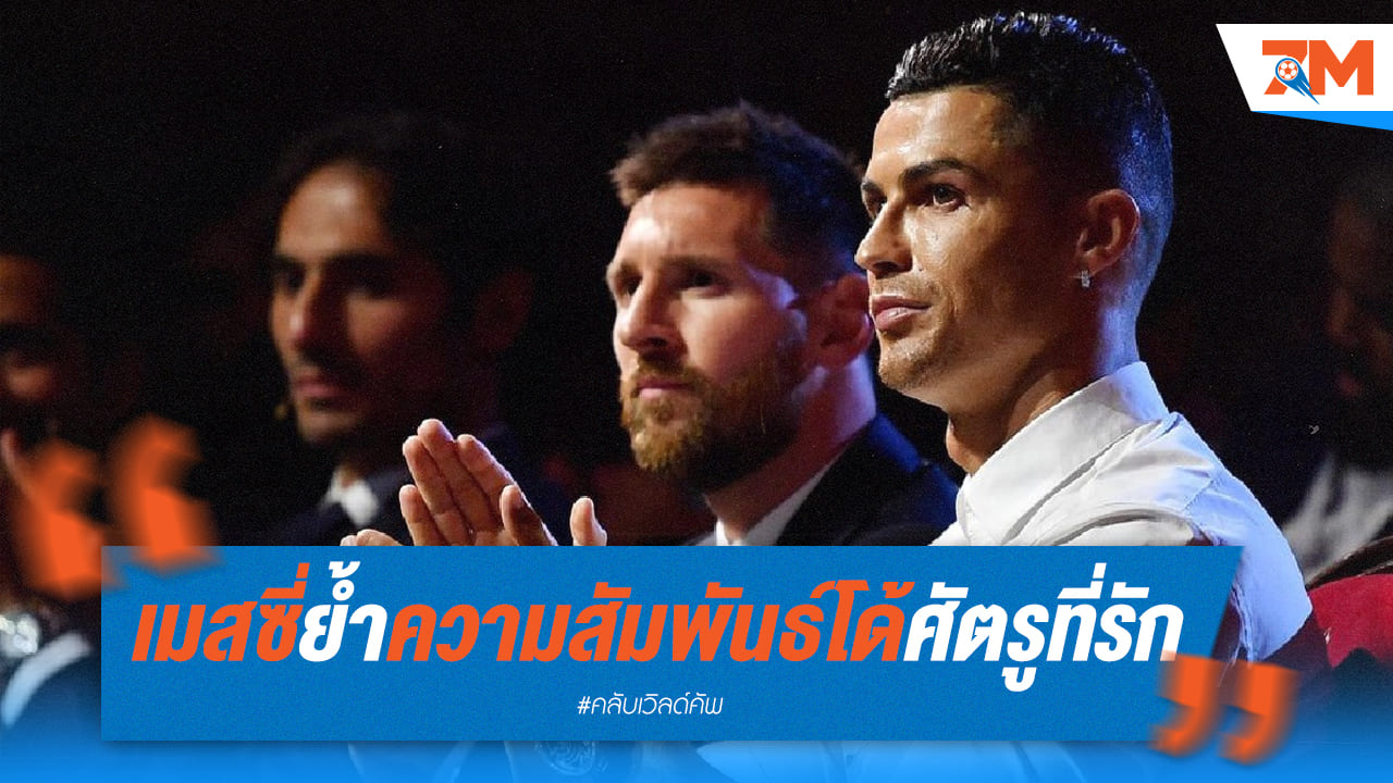เมสซี่ ย้ำคำเดิม "โด้" คือศัตรูที่รัก!