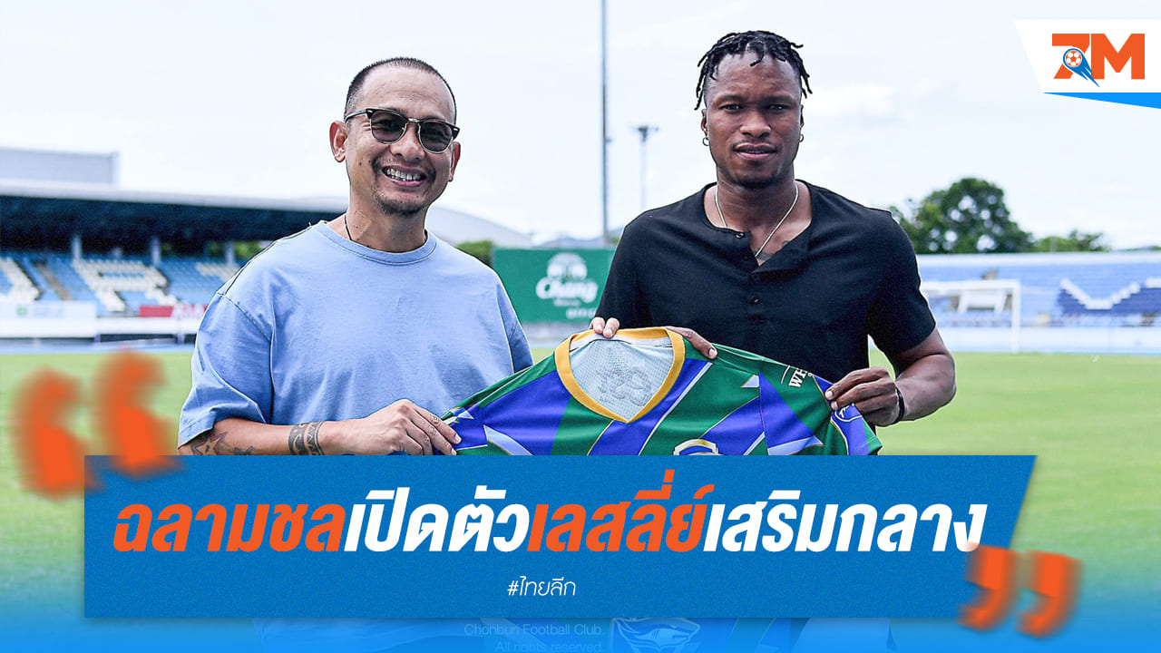 ชลบุรี เอฟซี เปิดตัว "เลสลี่ย์" เสริมแกร่งแดนกลาง!