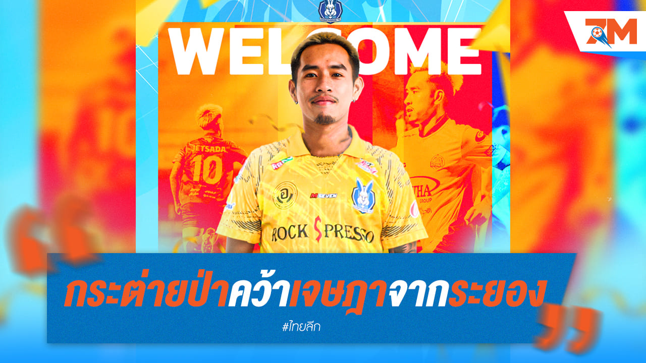 กระต่ายป่าคว้า "เจษฎา" เสริมแกร่งแนวรับจากระยอง