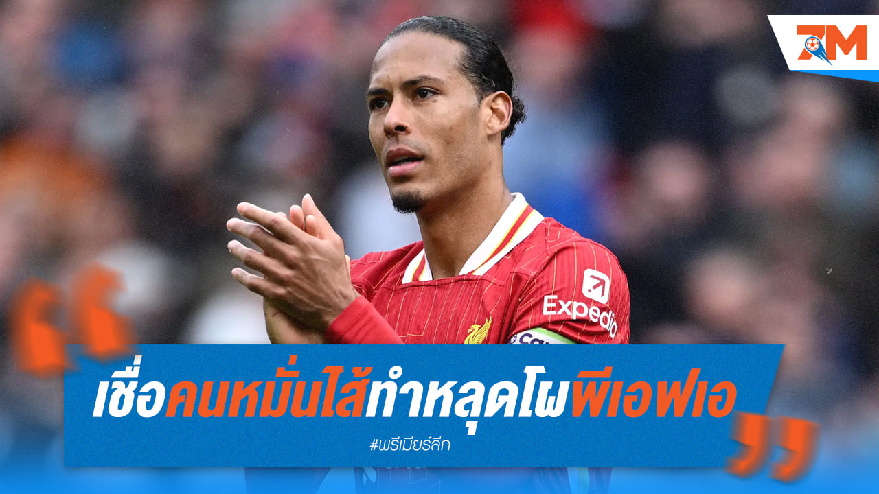 ชาวเน็ตแห่เมนต์! ชี้ ฟาน ไดค์ "ติดแอ็คต์" ทำหลุดโผแคนดิเดต PFA