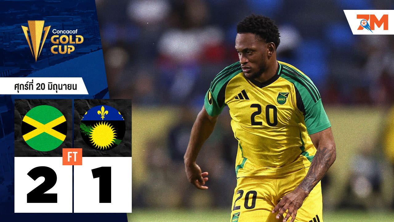 ผลบอลวันนี้ จาเมกาฟอร์มดุ! เบียดชนะ กวาเดอลูป สุดมันส์ 2-1