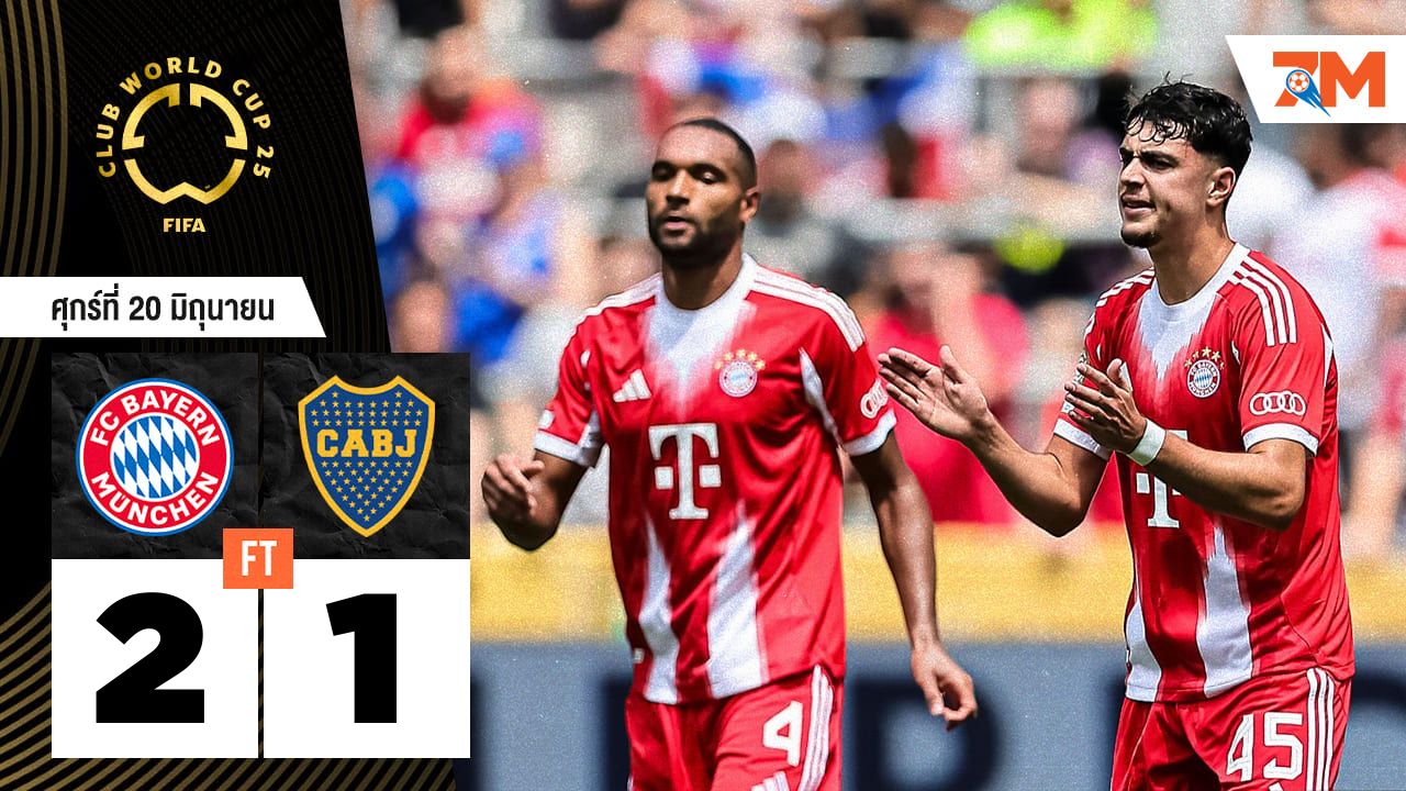 ผลบอลวันนี้ เสือใต้ไม่พลาด! เชือด โบคา 2-1 ลิ่วน็อคเอาท์ศึกสโมสรโลก