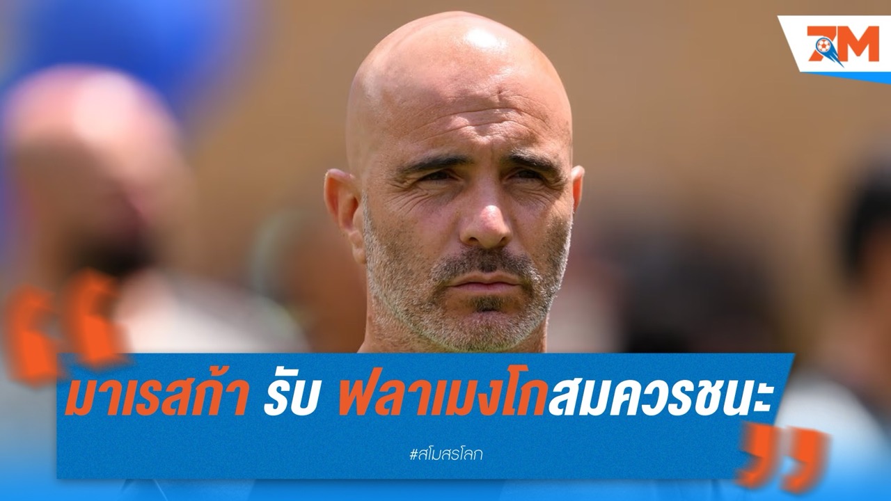 มาเรสก้าเผย ลองแผนใหม่ เกมพ่ายฟลาเมงโก้