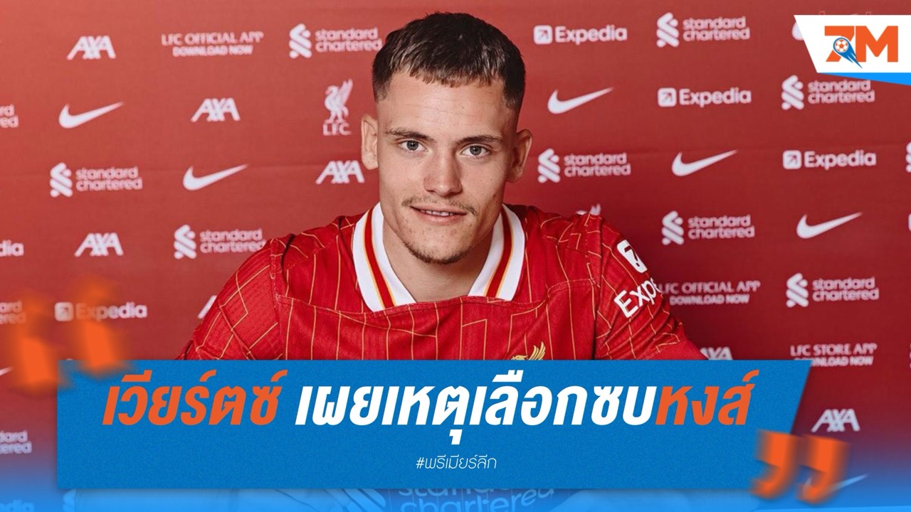 เวียร์ตซ์ เผยเหตุเลือกซบหงส์ แม้หลายทีมดังรุมจีบ