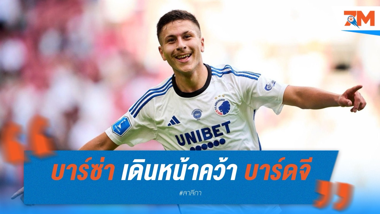 บาร์ซ่า เดินหน้าคว้า บาร์ดจี ปีกดาวรุ่งโคเปนเฮเกน
