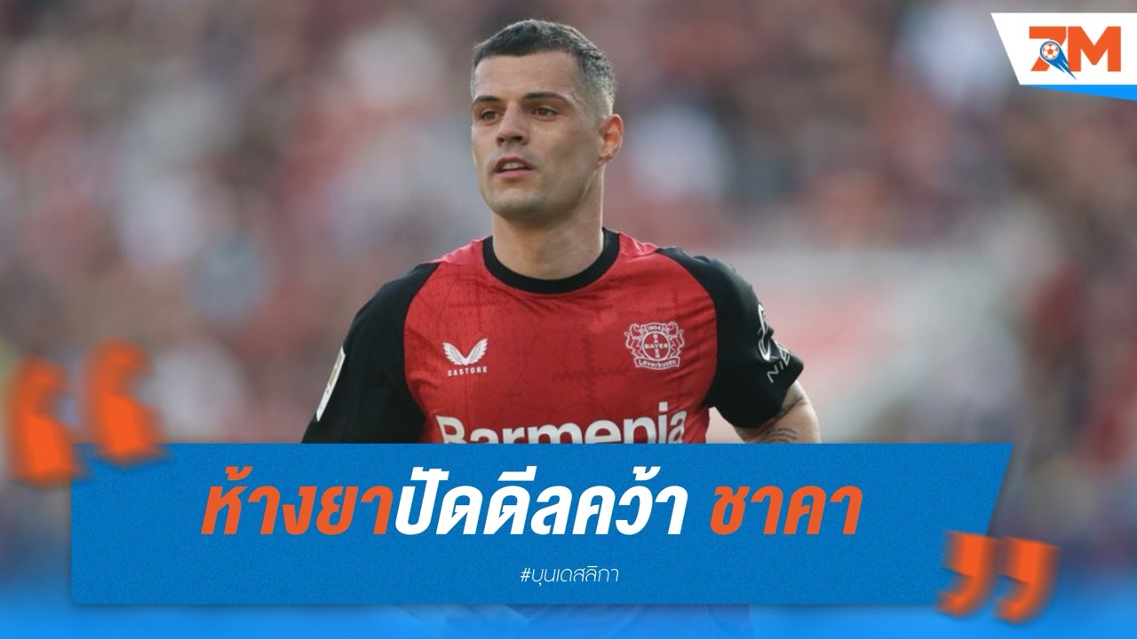 ห้างยาปัดดีลคว้า ชาคา ของมิลาน หวังค่าตัวเพิ่ม