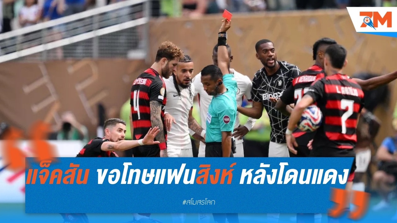 แจ็คสัน ขอโทษแฟนสิงห์ หลังโดนแดงทำพ่ายฟลาเมงโก้