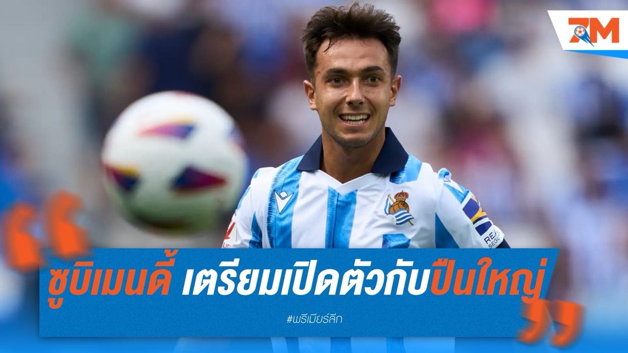 ซูบิเมนดี้ เตรียมเปิดตัวกับปืนใหญ่ ค่าตัว 55 ล้านปอนด์